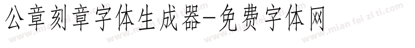 公章刻章字体生成器字体转换