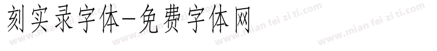 刻实录字体字体转换