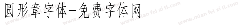 圆形章字体字体转换