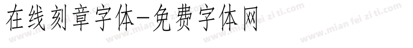 在线刻章字体字体转换