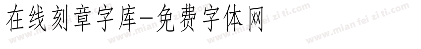 在线刻章字库字体转换