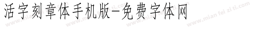 活字刻章体手机版字体转换