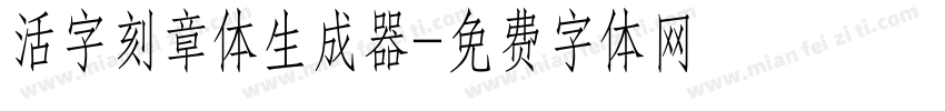 活字刻章体生成器字体转换