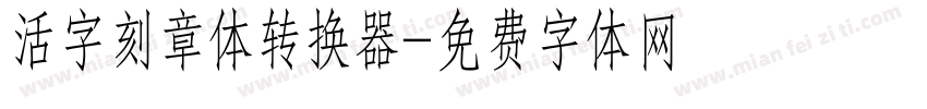 活字刻章体转换器字体转换