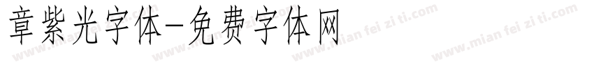 章紫光字体字体转换