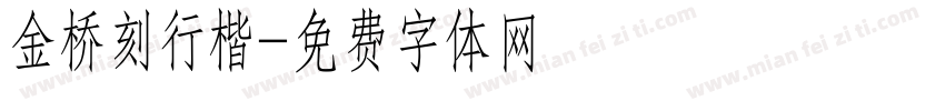 金桥刻行楷字体转换