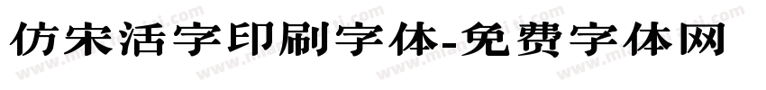 仿宋活字印刷字体字体转换