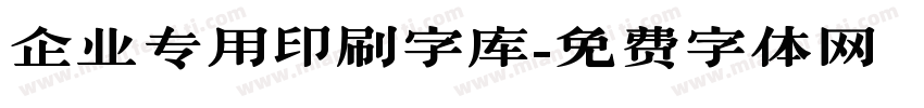 企业专用印刷字库字体转换