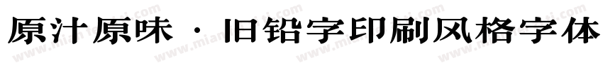 原汁原味·旧铅字印刷风格字体字体转换