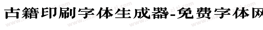 古籍印刷字体生成器字体转换