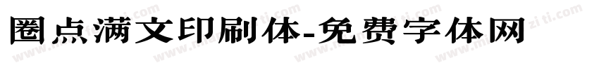 圈点满文印刷体字体转换