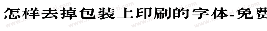 怎样去掉包装上印刷的字体字体转换