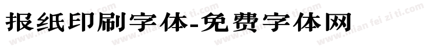 报纸印刷字体字体转换