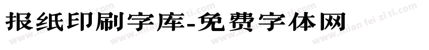 报纸印刷字库字体转换