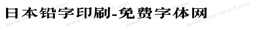 日本铅字印刷字体转换