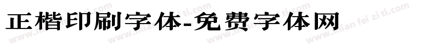 正楷印刷字体字体转换