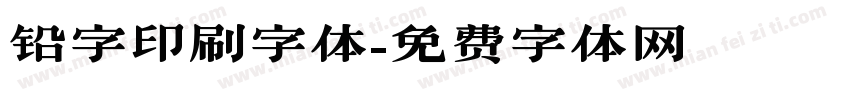 铅字印刷字体字体转换