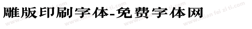 雕版印刷字体字体转换