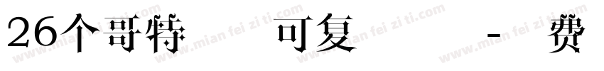 26个哥特字母可复制字体字体转换