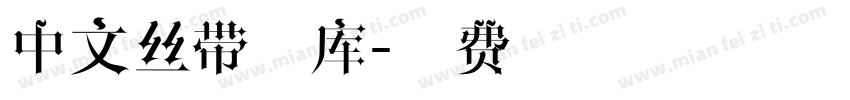 中文丝带字库字体转换