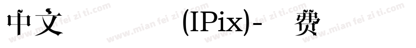 中文像素字体(IPix)字体转换