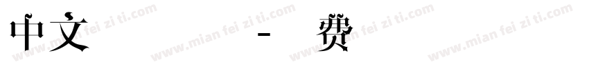 中文像素字体字体转换