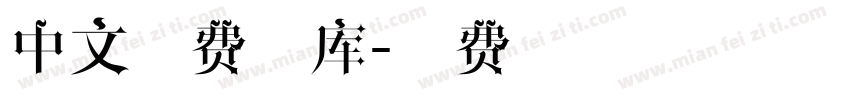 中文免费字库字体转换