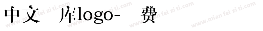 中文字库logo字体转换