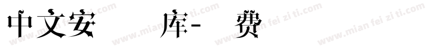 中文安全字库字体转换