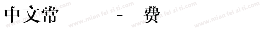 中文常用字体字体转换