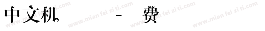 中文机械字体字体转换