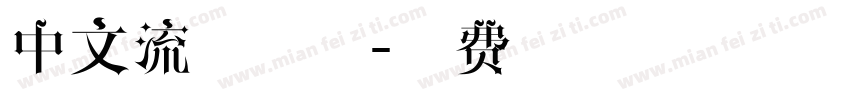 中文流血字体字体转换