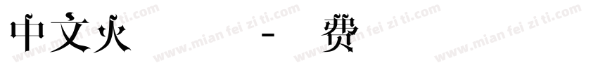 中文火焰字体字体转换