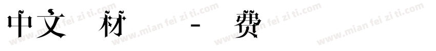 中文素材字体字体转换