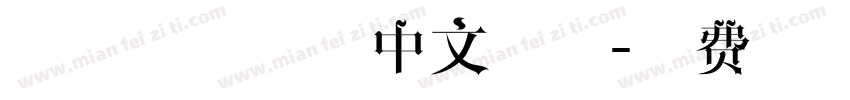 勇往直前精品中文字体字体转换