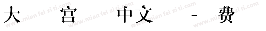 大闹天宫精品中文字体字体转换