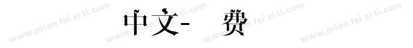 小猫字体中文字体转换