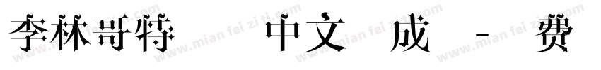 李林哥特简体中文生成器字体转换