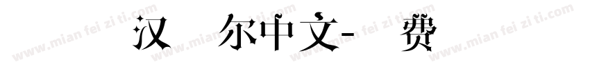 源字体汉赛尔中文字体转换