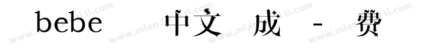 熊bebe字体中文生成器字体转换