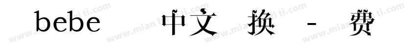 熊bebe字体中文转换器字体转换