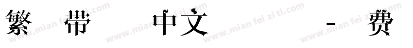繁体带拼音中文字体下载字体转换