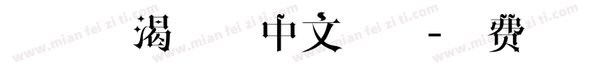 饮鸩止渴精品中文字体字体转换