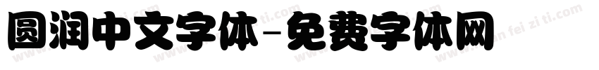 圆润中文字体字体转换