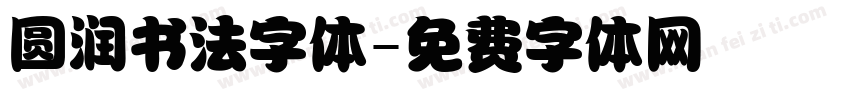 圆润书法字体字体转换