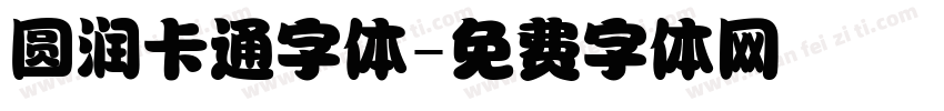 圆润卡通字体字体转换