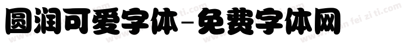 圆润可爱字体字体转换