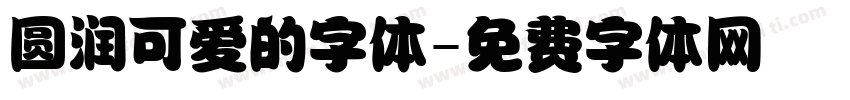 圆润可爱的字体字体转换