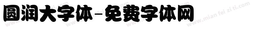 圆润大字体字体转换