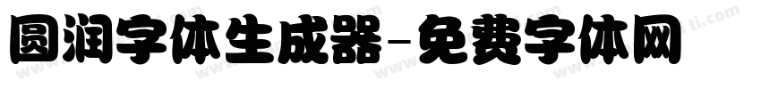 圆润字体生成器字体转换